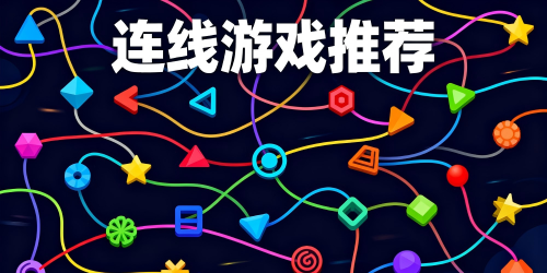 连线游戏
