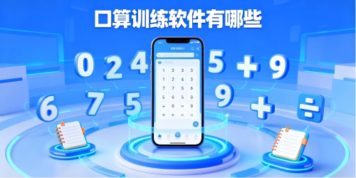 口算训练软件