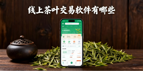 线上茶叶交易软件