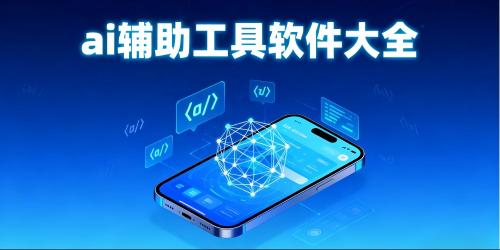ai辅助工具软件