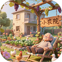 暖心小院子 v1.4安卓版