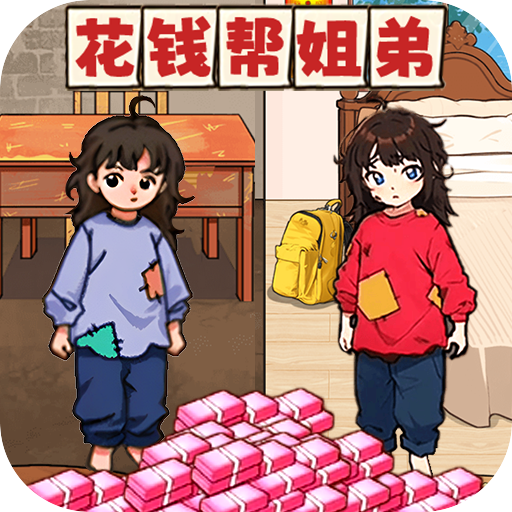 花钱帮姐弟