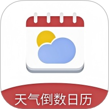 天气倒数日历 v1.0.0.0安卓版