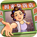 时光杂货店