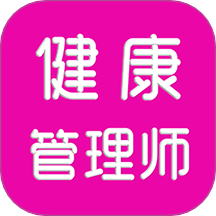 健康管理师刷题库 v2.0.0安卓版