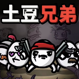 土豆兄弟割草 v1.0.0安卓版