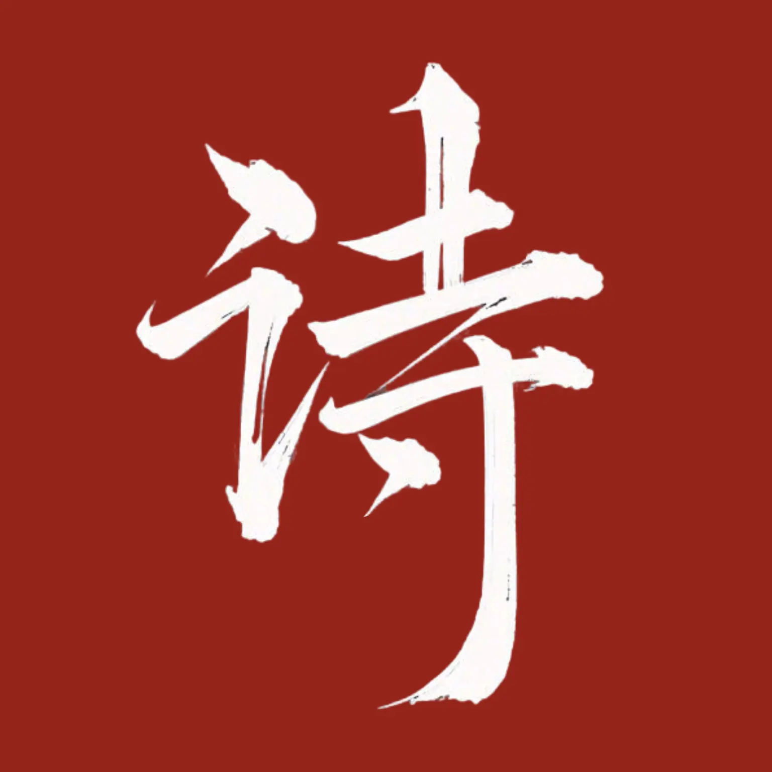 唐詩宋詞元曲