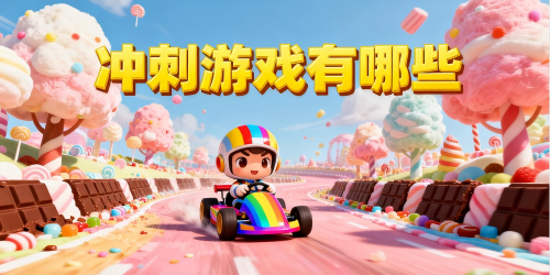 冲刺游戏
