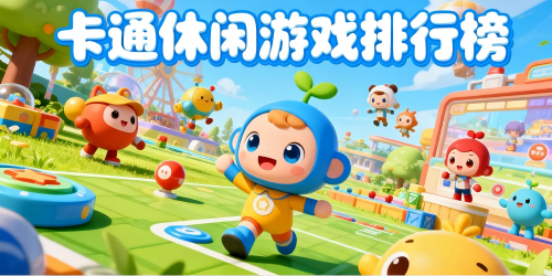 卡通休闲游戏