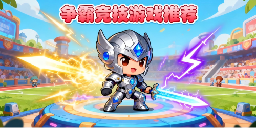 争霸竞技游戏