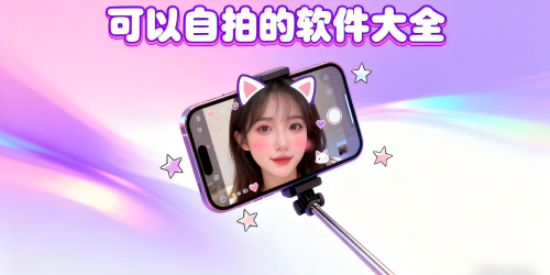 可以自拍的软件