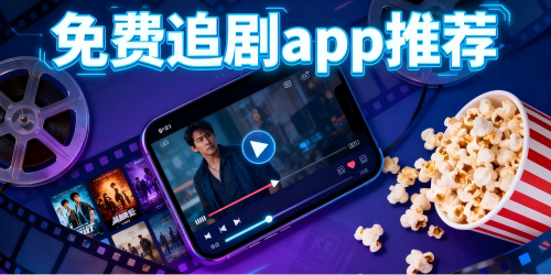 免费追剧app