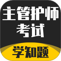 主管护师考试学知题