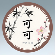 可可古詩詞典