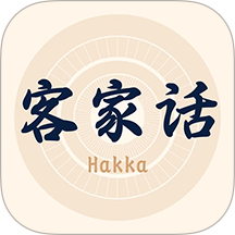 客家话翻译 v1.1.1安卓版