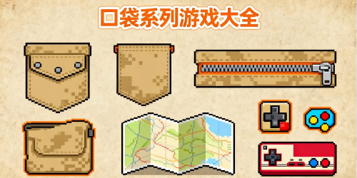 口袋系列游戲
