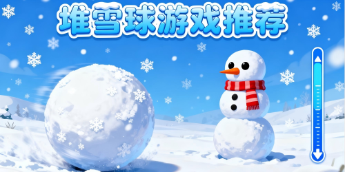 堆雪球游戲