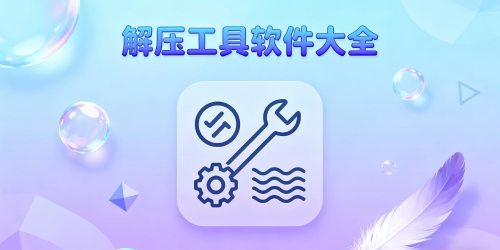 解压工具软件