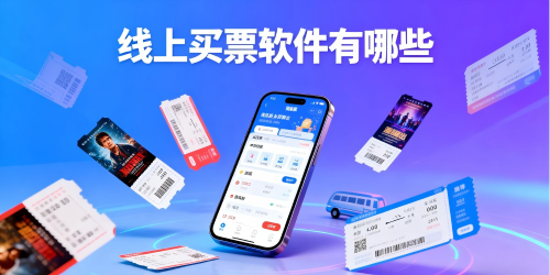 线上买票软件