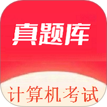 计算机考试真题库 v1.0.0