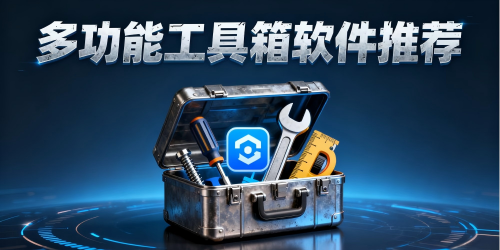 多功能工具箱软件