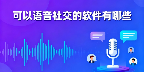 可以语音社交的软件