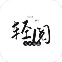 轻阅app v18019安卓版