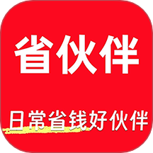 省伙伴