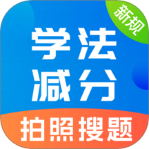 學法減分題庫寶典 v2.0.36安卓版