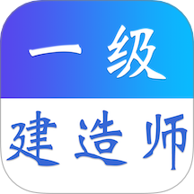 一级建造师易题库 v3.0.0安卓版