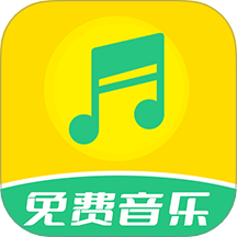 免费音乐全集 v2.0.2安卓版