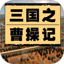 三国之曹操记 v1.0.0