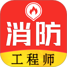消防工程师易题库 v3.0.0