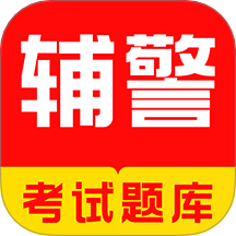 輔警牛題庫 v18.0.1安卓版