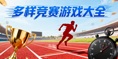 多样竞赛游戏