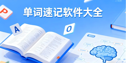 单词速记软件