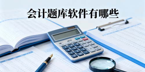 会计题库软件