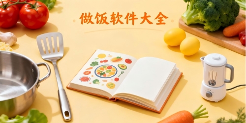 做饭软件