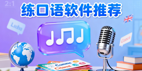 练口语软件