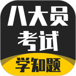 八大員考試學知題