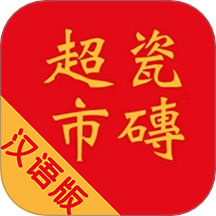 瓷砖超市 vV10.6.2