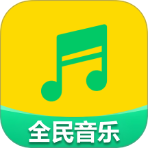 全民好听音乐 vH4.3