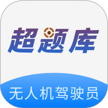无人机驾驶员超题库 v2.0.5安卓版