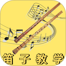 笛子教学 v4.0