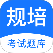 规培考试题库 v2.3.7
