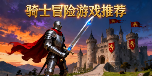 骑士冒险游戏