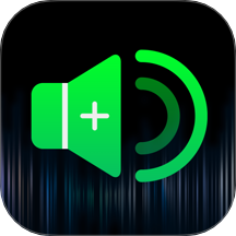 音量增大扩音器 v1.0.0安卓版