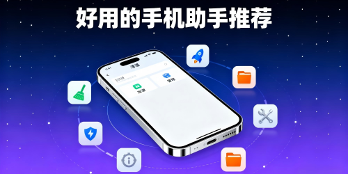 好用的手机助手