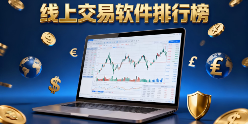 线上交易软件