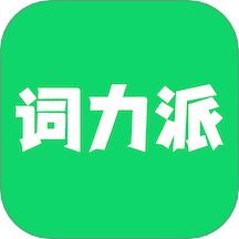 词力派 v5.0.1